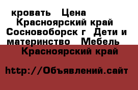 кровать › Цена ­ 1 900 - Красноярский край, Сосновоборск г. Дети и материнство » Мебель   . Красноярский край